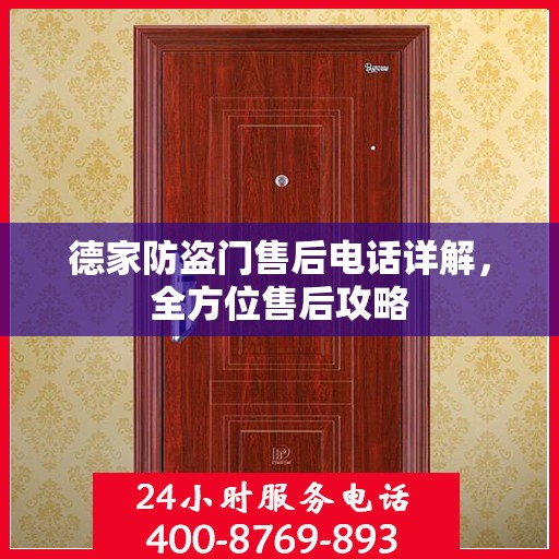 德家防盗门售后电话详解，全方位售后攻略