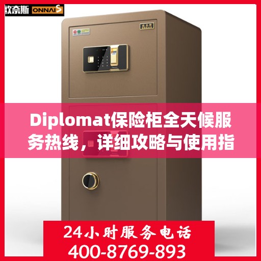 Diplomat保险柜全天候服务热线，详细攻略与使用指南
