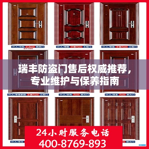 瑞丰防盗门售后权威推荐，专业维护与保养指南