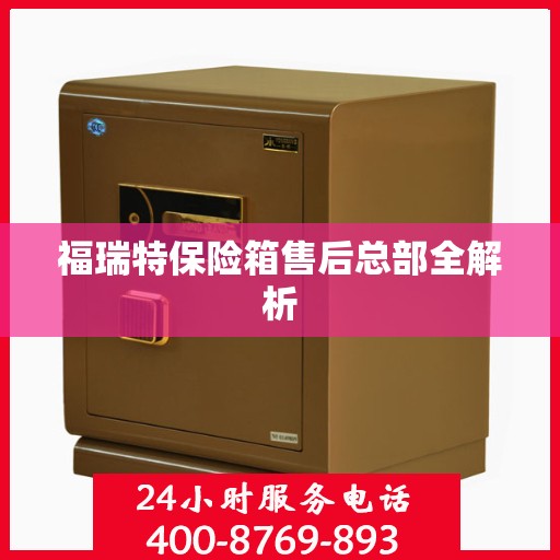 福瑞特保险箱售后总部全解析