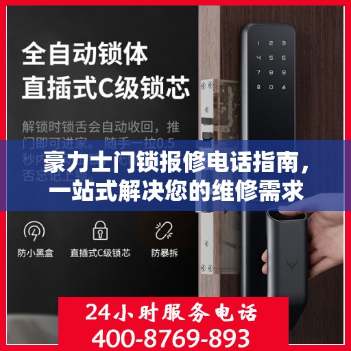 豪力士门锁报修电话指南，一站式解决您的维修需求