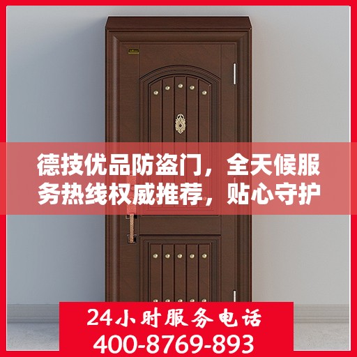 德技优品防盗门，全天候服务热线权威推荐，贴心守护您的安全门户