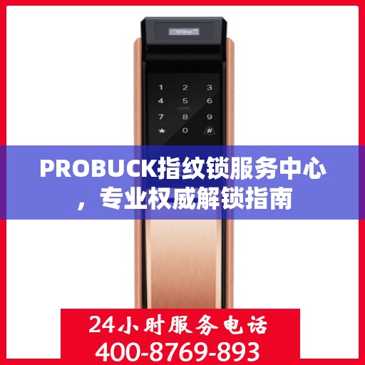 PROBUCK指纹锁服务中心，专业权威解锁指南
