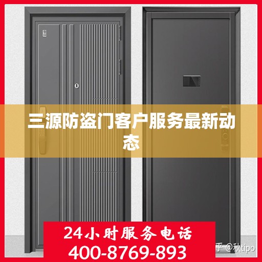 三源防盗门客户服务最新动态