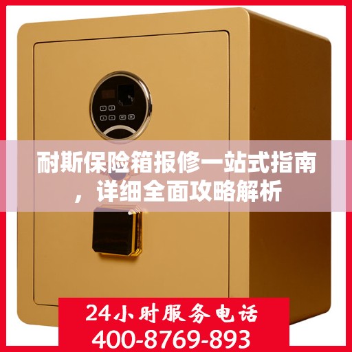 耐斯保险箱报修一站式指南，详细全面攻略解析