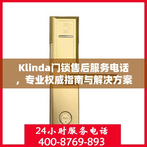 Klinda门锁售后服务电话，专业权威指南与解决方案