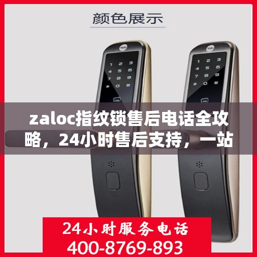 zaloc指纹锁售后电话全攻略，24小时售后支持，一站式解决您的决策需求