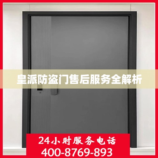 皇派防盗门售后服务全解析