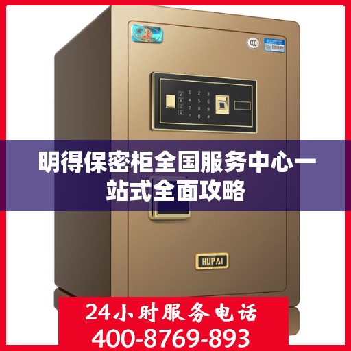 明得保密柜全国服务中心一站式全面攻略