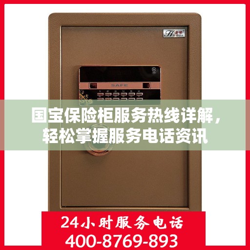 国宝保险柜服务热线详解，轻松掌握服务电话资讯