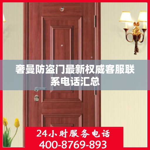 奢曼防盗门最新权威客服联系电话汇总