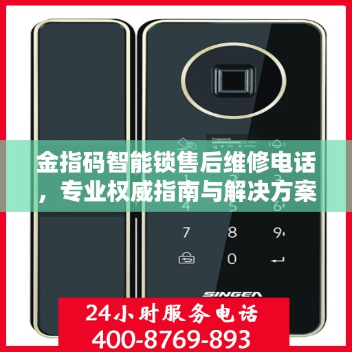 金指码智能锁售后维修电话，专业权威指南与解决方案