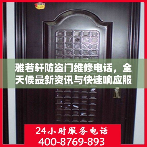 雅若轩防盗门维修电话，全天候最新资讯与快速响应服务