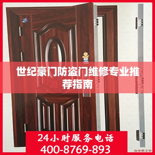 世纪豪门防盗门维修专业推荐指南
