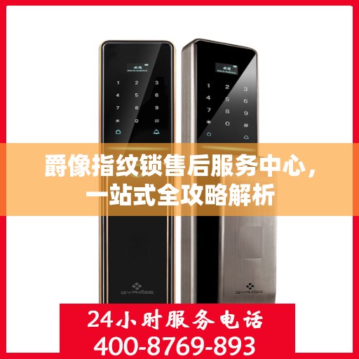 爵像指纹锁售后服务中心，一站式全攻略解析