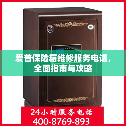 爱普保险箱维修服务电话，全面指南与攻略