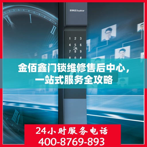 金佰鑫门锁维修售后中心，一站式服务全攻略