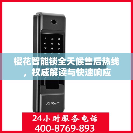 樱花智能锁全天候售后热线，权威解读与快速响应