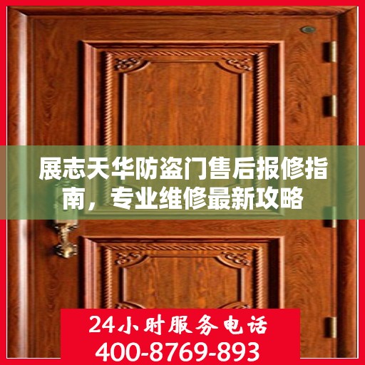 展志天华防盗门售后报修指南，专业维修最新攻略