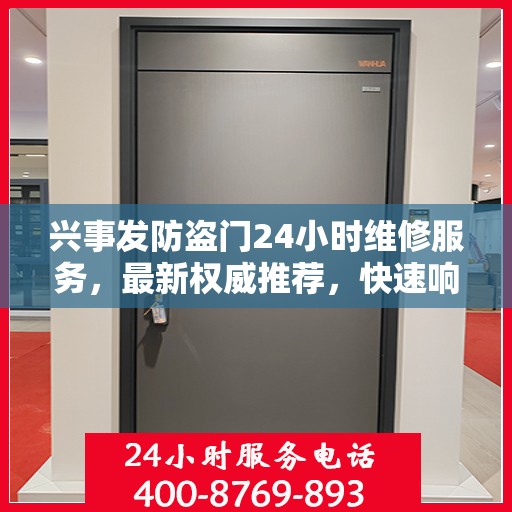 兴事发防盗门24小时维修服务，最新权威推荐，快速响应需求