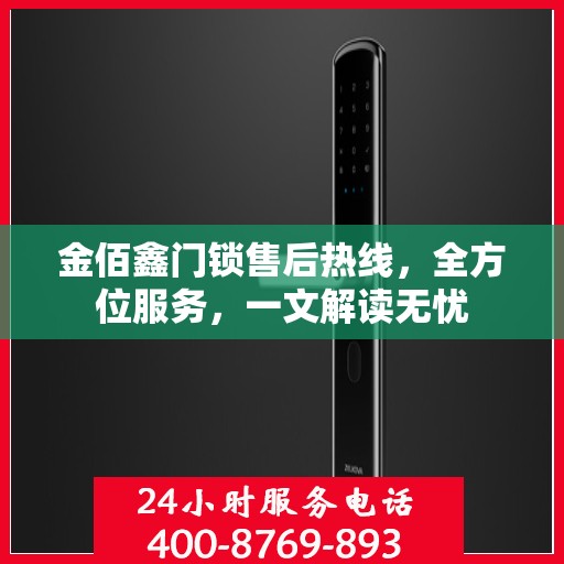金佰鑫门锁售后热线，全方位服务，一文解读无忧