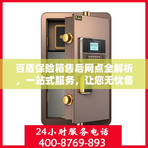 百盾保险箱售后网点全解析，一站式服务，让您无忧售后！