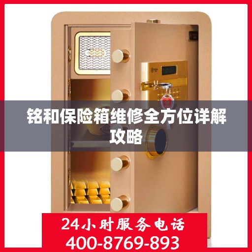 铭和保险箱维修全方位详解攻略