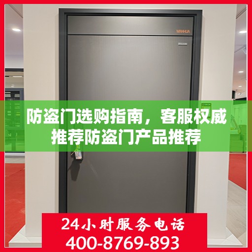 防盗门选购指南，客服权威推荐防盗门产品推荐
