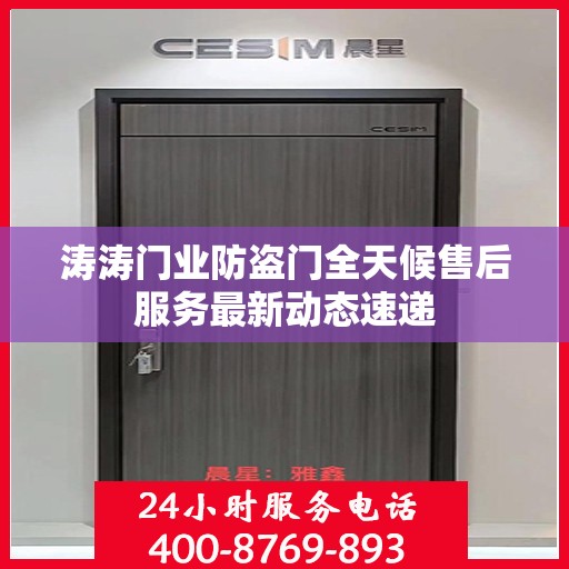 涛涛门业防盗门全天候售后服务最新动态速递
