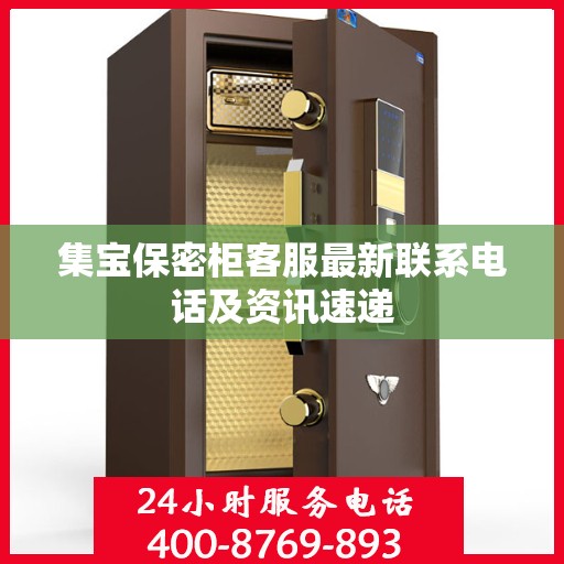 集宝保密柜客服最新联系电话及资讯速递