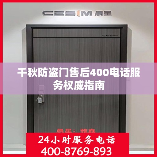 千秋防盗门售后400电话服务权威指南