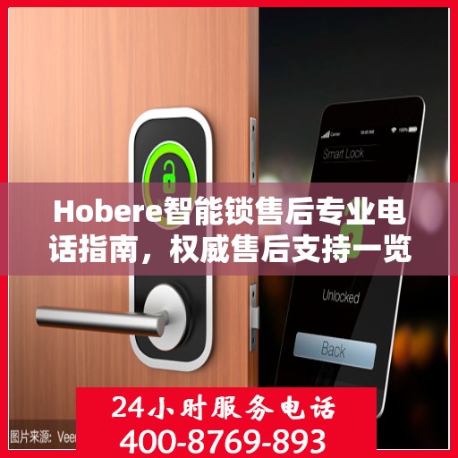 Hobere智能锁售后专业电话指南，权威售后支持一览