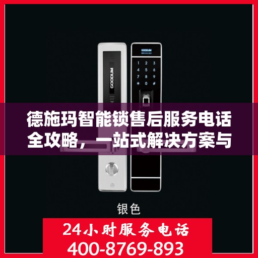德施玛智能锁售后服务电话全攻略，一站式解决方案与联系方式汇总