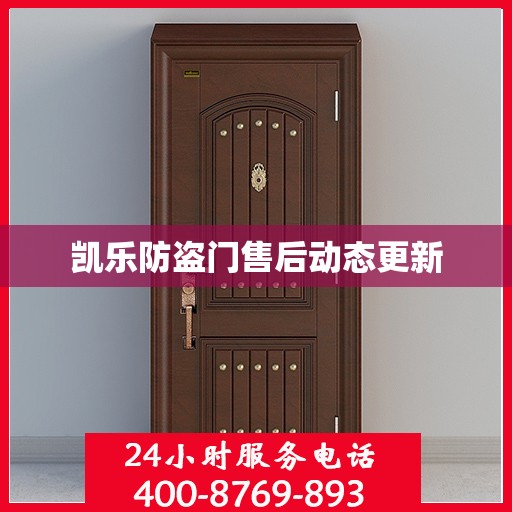 凯乐防盗门售后动态更新