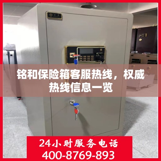 铭和保险箱客服热线，权威热线信息一览