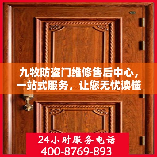 九牧防盗门维修售后中心，一站式服务，让您无忧读懂维修售后全攻略