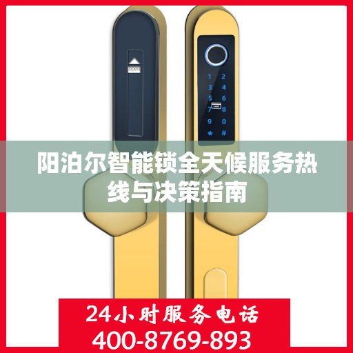 阳泊尔智能锁全天候服务热线与决策指南