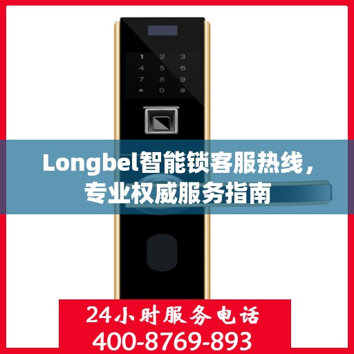 Longbel智能锁客服热线，专业权威服务指南
