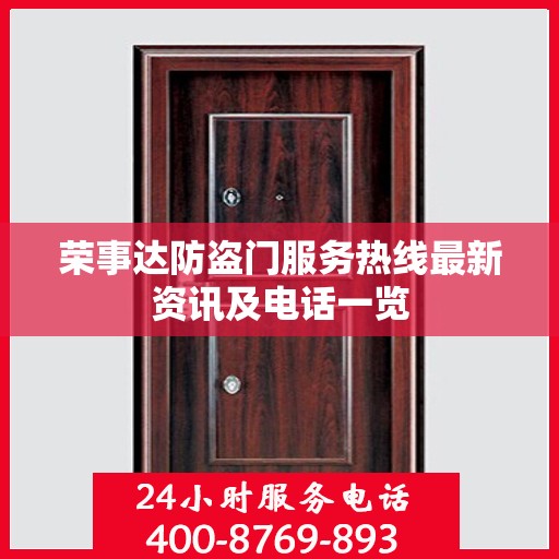 荣事达防盗门服务热线最新资讯及电话一览