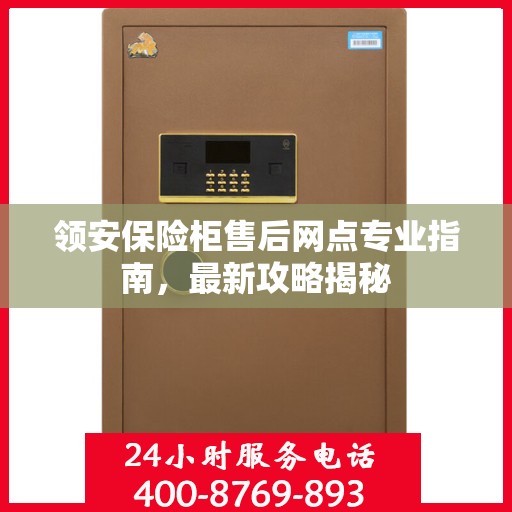 领安保险柜售后网点专业指南，最新攻略揭秘