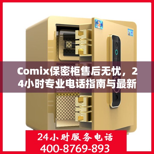 Comix保密柜售后无忧，24小时专业电话指南与最新售后攻略