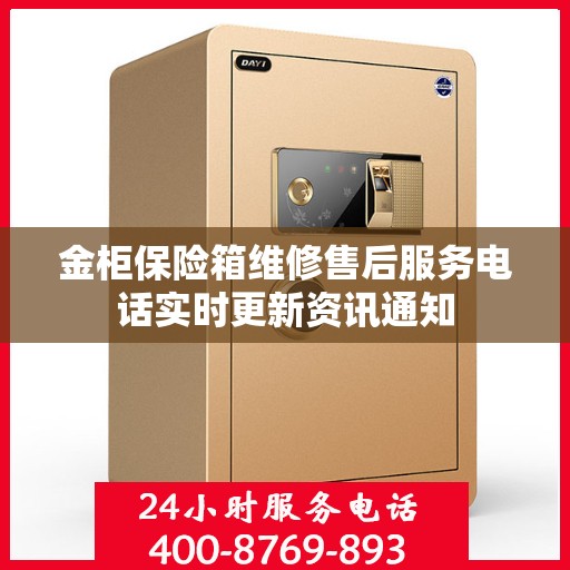 金柜保险箱维修售后服务电话实时更新资讯通知
