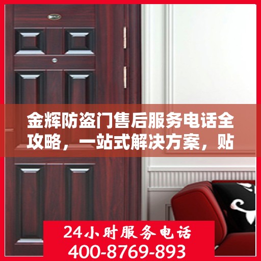 金辉防盗门售后服务电话全攻略，一站式解决方案，贴心服务体验