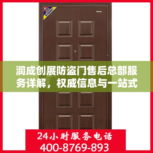润成创展防盗门售后总部服务详解，权威信息与一站式支持