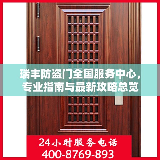 瑞丰防盗门全国服务中心，专业指南与最新攻略总览