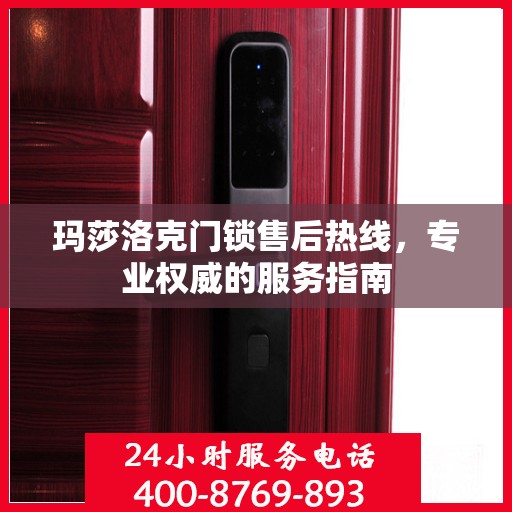 玛莎洛克门锁售后热线，专业权威的服务指南