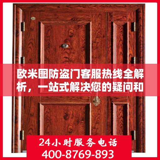 欧米图防盗门客服热线全解析，一站式解决您的疑问和需求