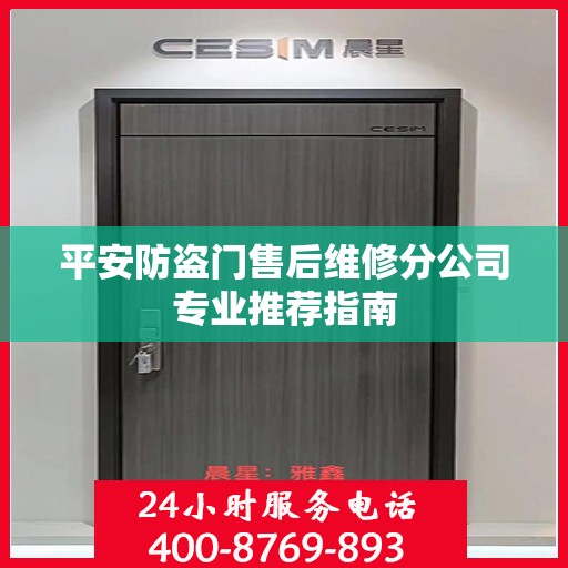 平安防盗门售后维修分公司专业推荐指南