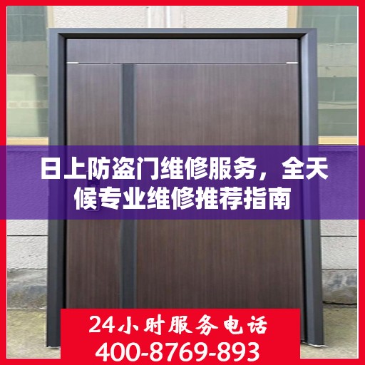 日上防盗门维修服务，全天候专业维修推荐指南
