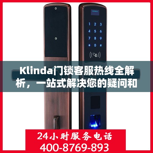 Klinda门锁客服热线全解析，一站式解决您的疑问和需求